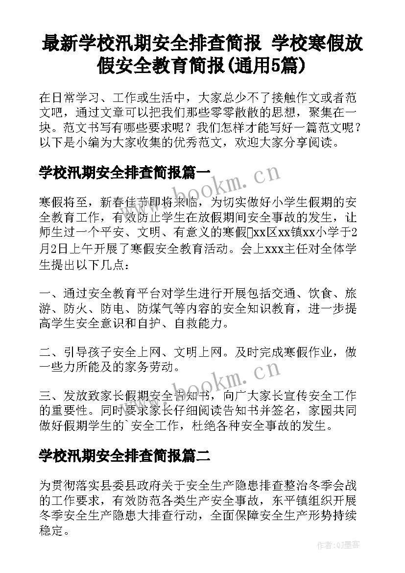 最新学校汛期安全排查简报 学校寒假放假安全教育简报(通用5篇)