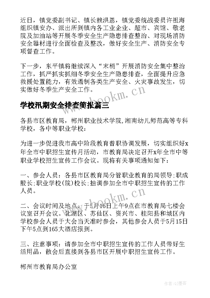 最新学校汛期安全排查简报 学校寒假放假安全教育简报(通用5篇)