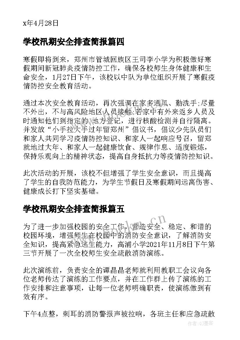 最新学校汛期安全排查简报 学校寒假放假安全教育简报(通用5篇)