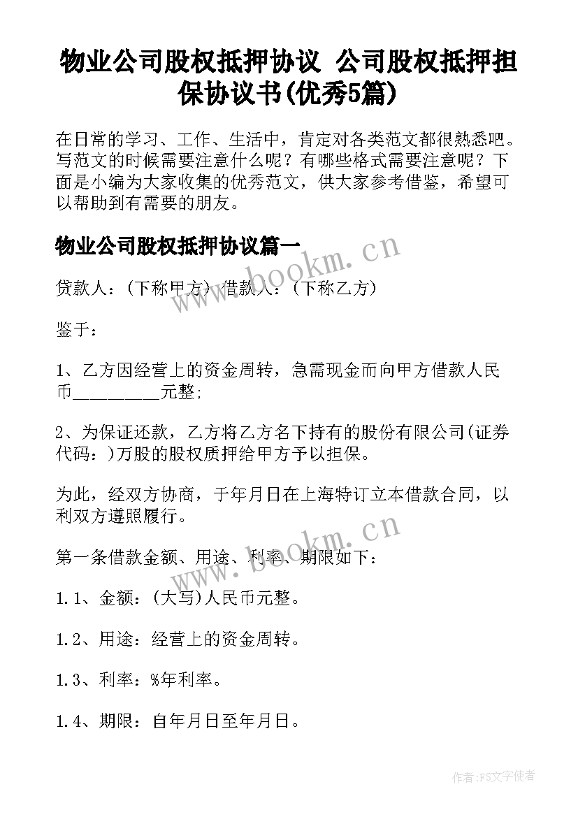 物业公司股权抵押协议 公司股权抵押担保协议书(优秀5篇)