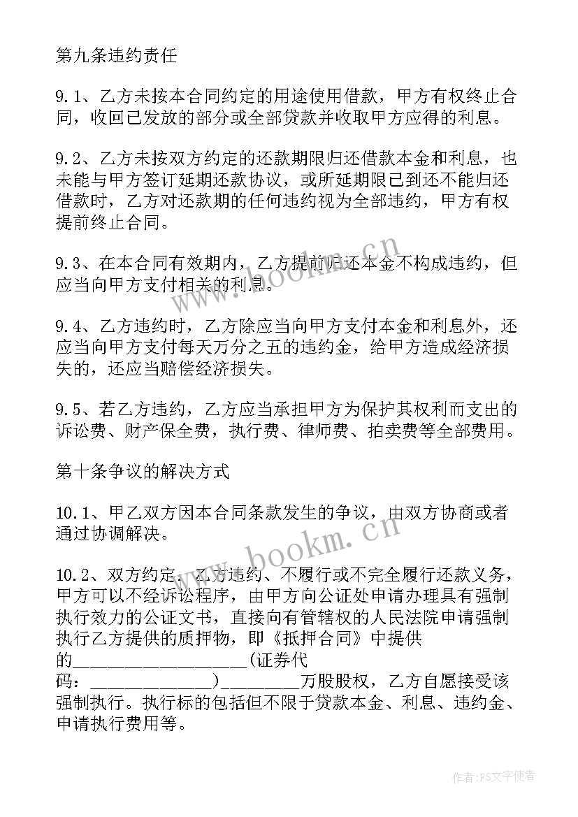 物业公司股权抵押协议 公司股权抵押担保协议书(优秀5篇)