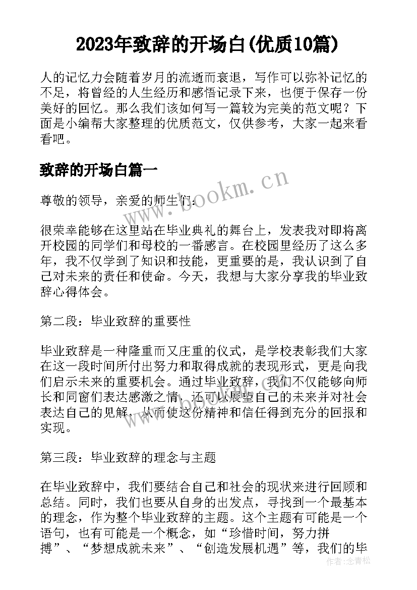 2023年致辞的开场白(优质10篇)