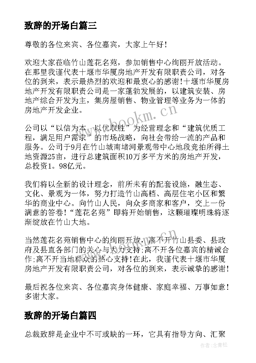 2023年致辞的开场白(优质10篇)