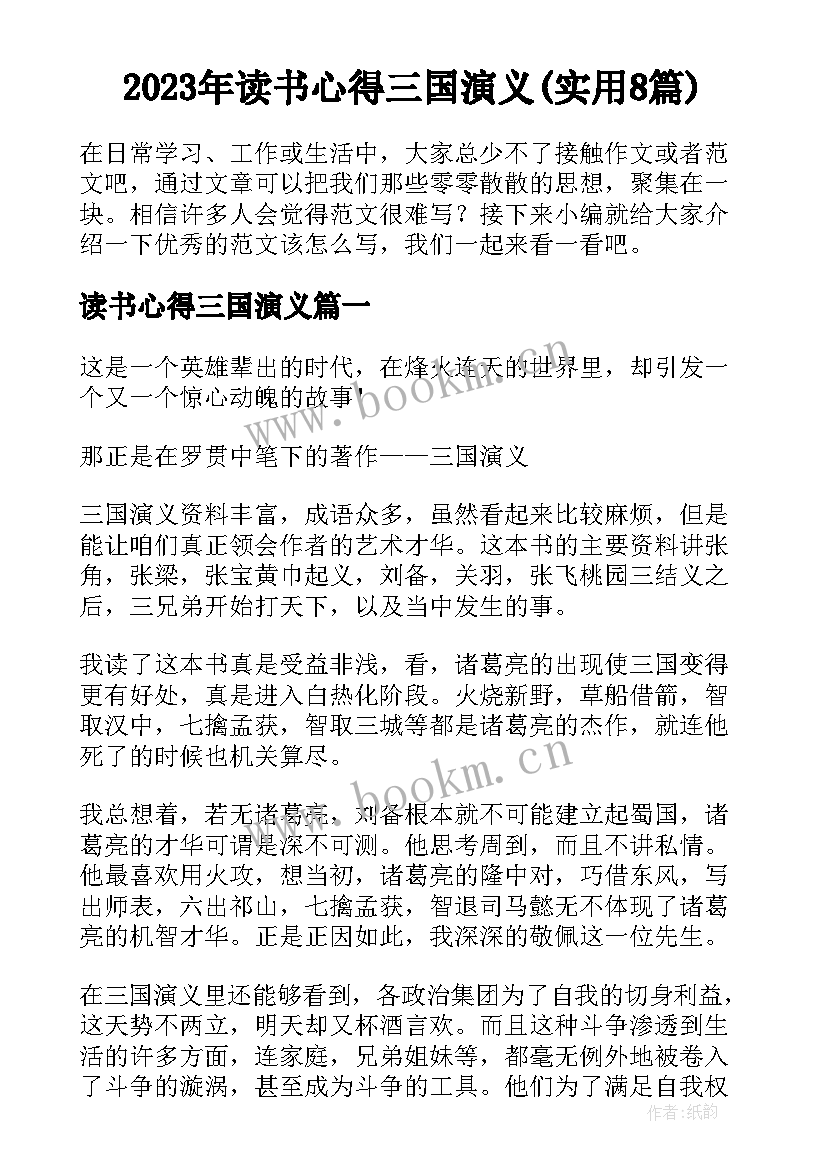 2023年读书心得三国演义(实用8篇)