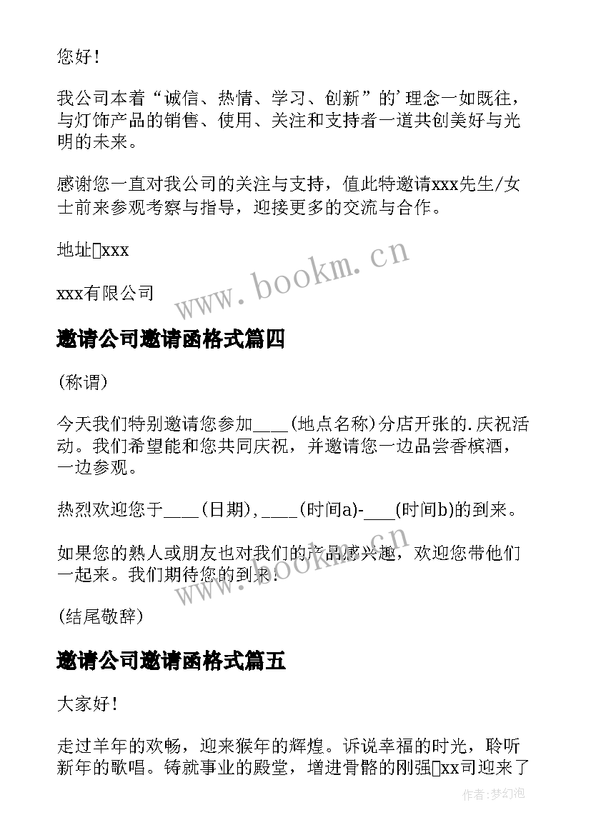 最新邀请公司邀请函格式(优秀6篇)