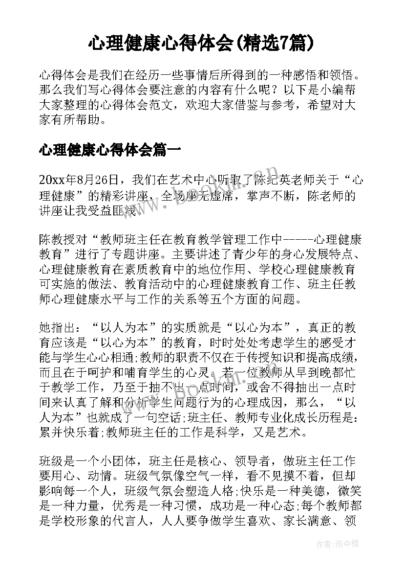 心理健康心得体会(精选7篇)