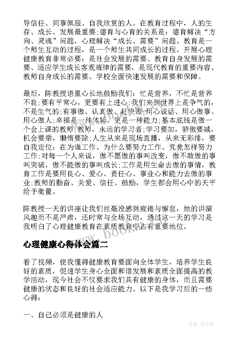 心理健康心得体会(精选7篇)