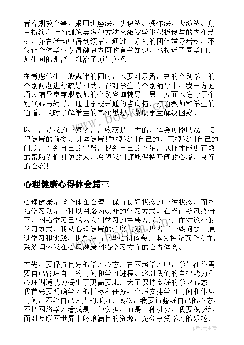 心理健康心得体会(精选7篇)