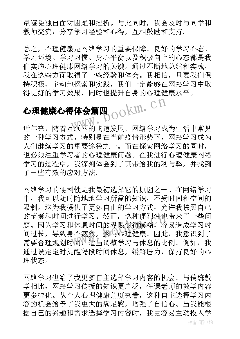 心理健康心得体会(精选7篇)