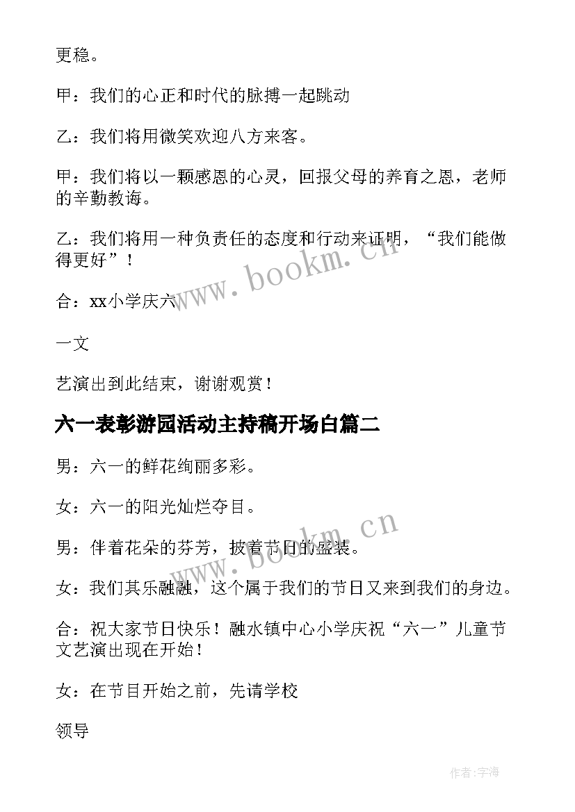 六一表彰游园活动主持稿开场白 六一游园活动主持稿(优秀5篇)