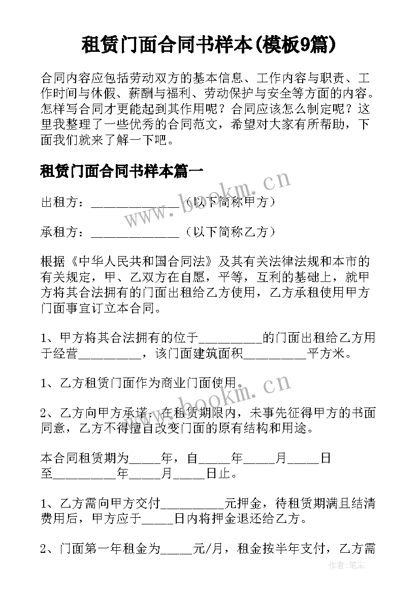 租赁门面合同书样本(模板9篇)