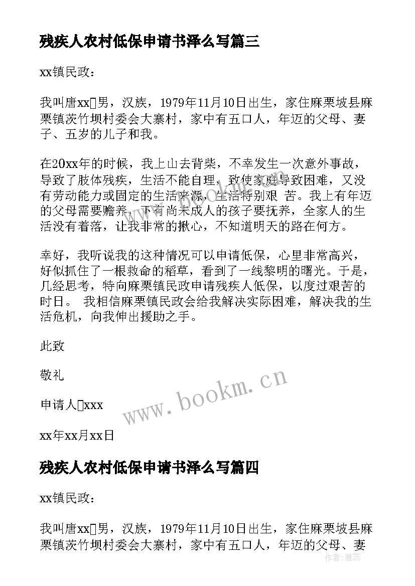 最新残疾人农村低保申请书泽么写 农村残疾人低保申请书(精选5篇)