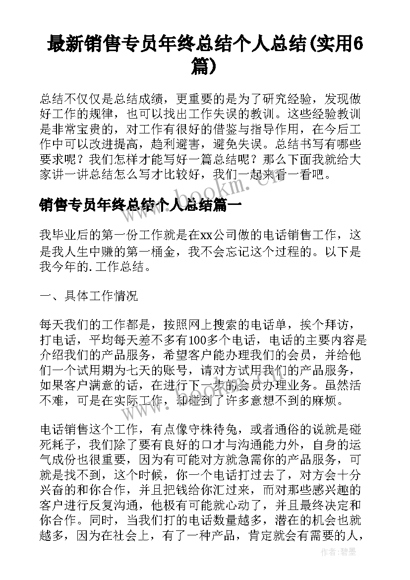 最新销售专员年终总结个人总结(实用6篇)