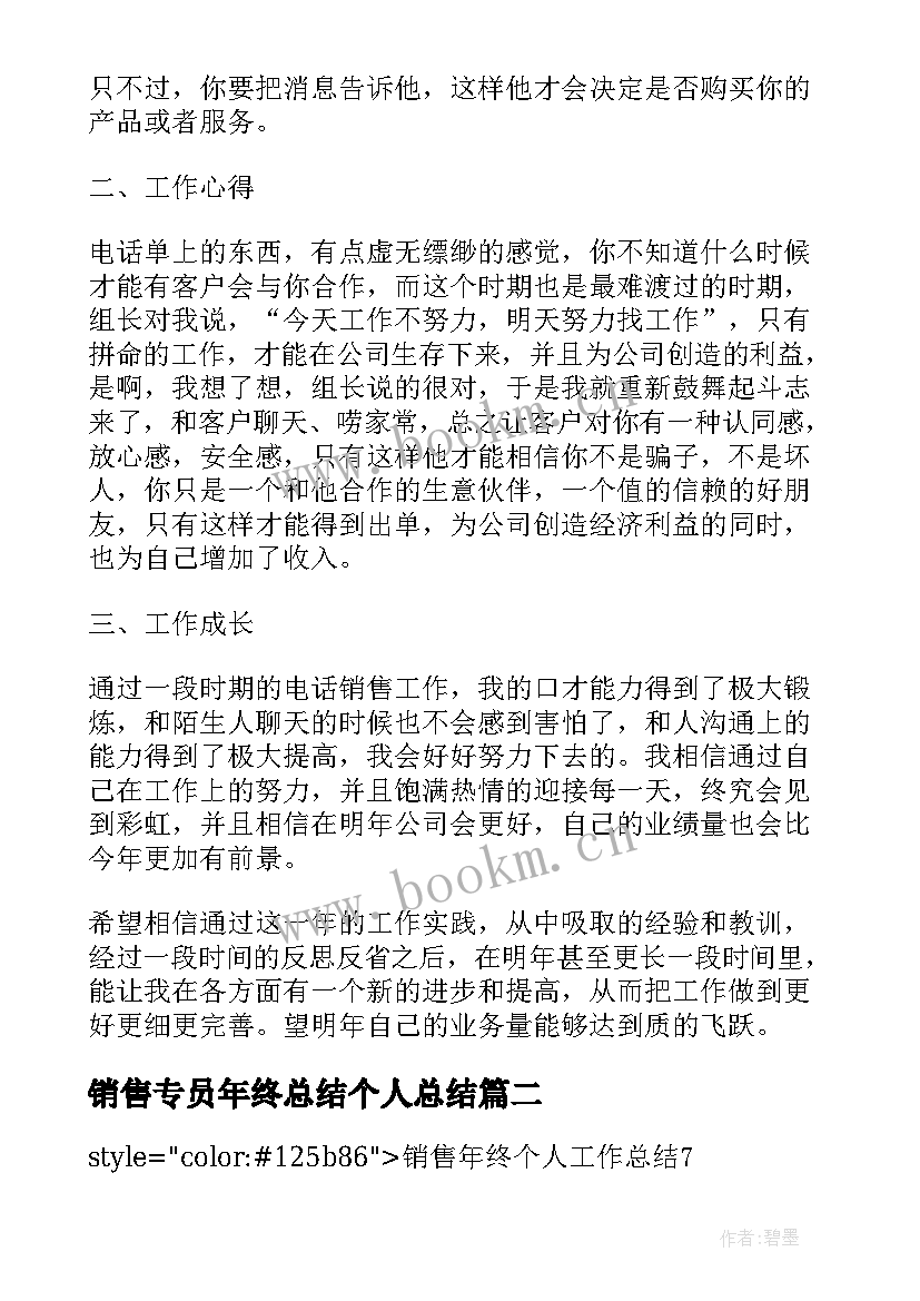 最新销售专员年终总结个人总结(实用6篇)