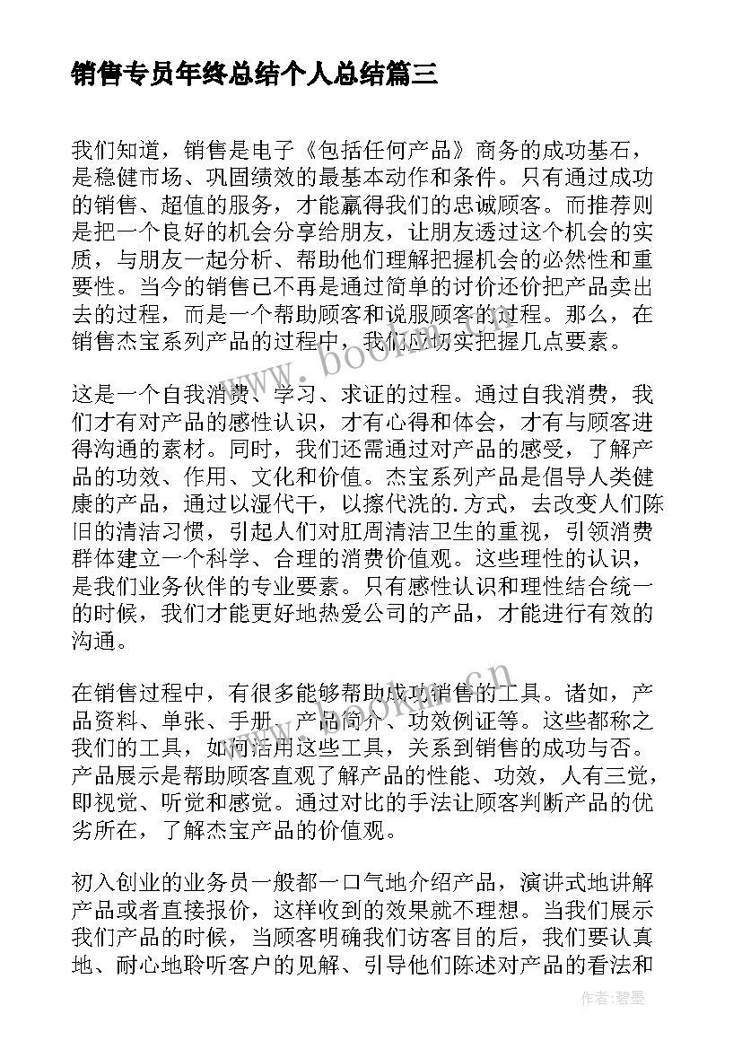 最新销售专员年终总结个人总结(实用6篇)