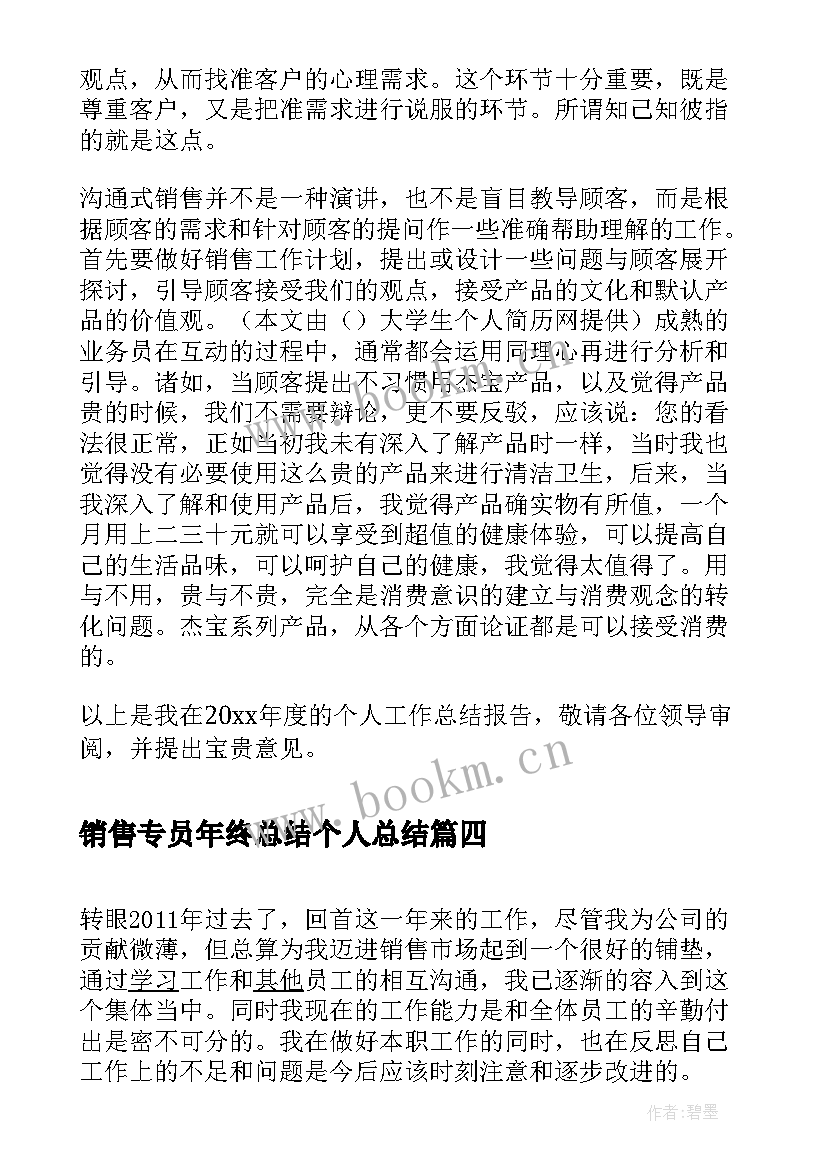 最新销售专员年终总结个人总结(实用6篇)