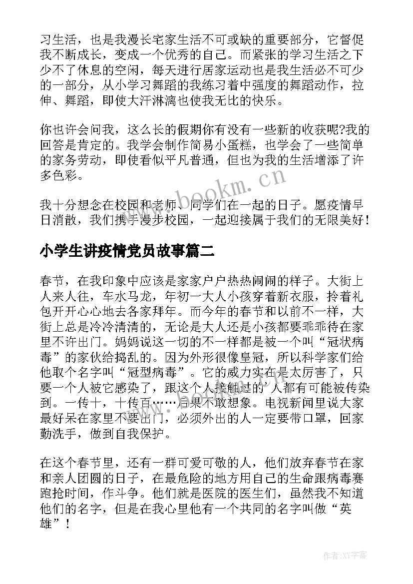 2023年小学生讲疫情党员故事 抗击疫情小学生抗击疫情小学生手抄报(汇总6篇)