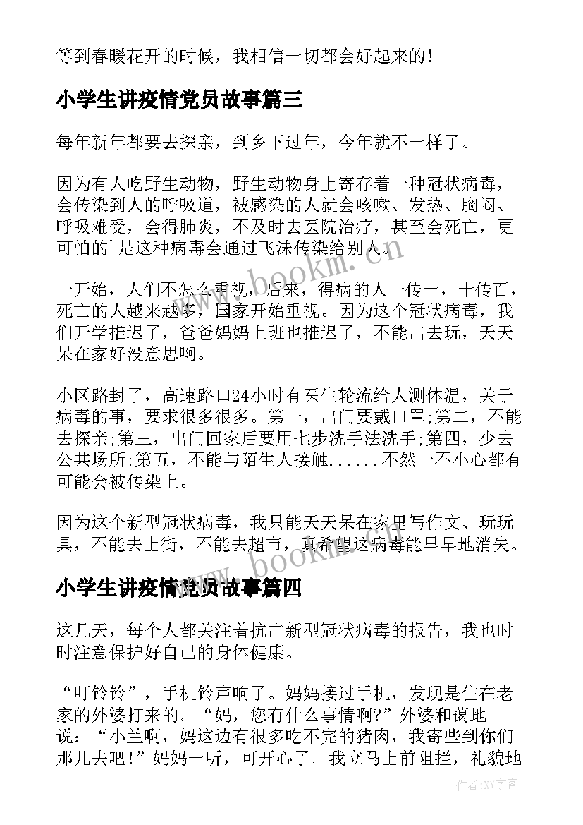 2023年小学生讲疫情党员故事 抗击疫情小学生抗击疫情小学生手抄报(汇总6篇)