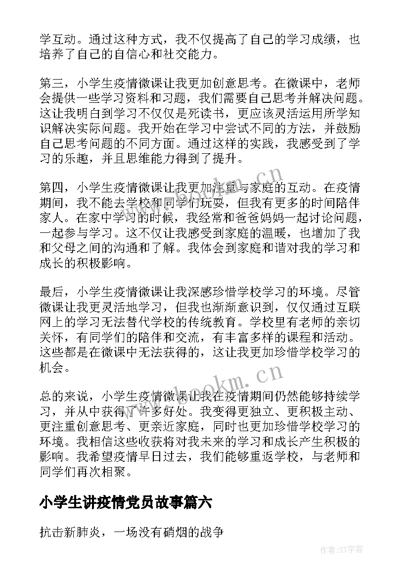 2023年小学生讲疫情党员故事 抗击疫情小学生抗击疫情小学生手抄报(汇总6篇)