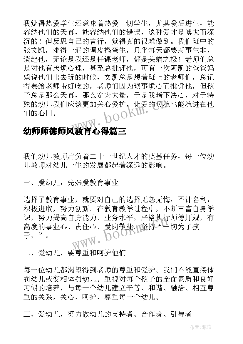 2023年幼师师德师风教育心得 师德师风学习心得体会句子(大全6篇)