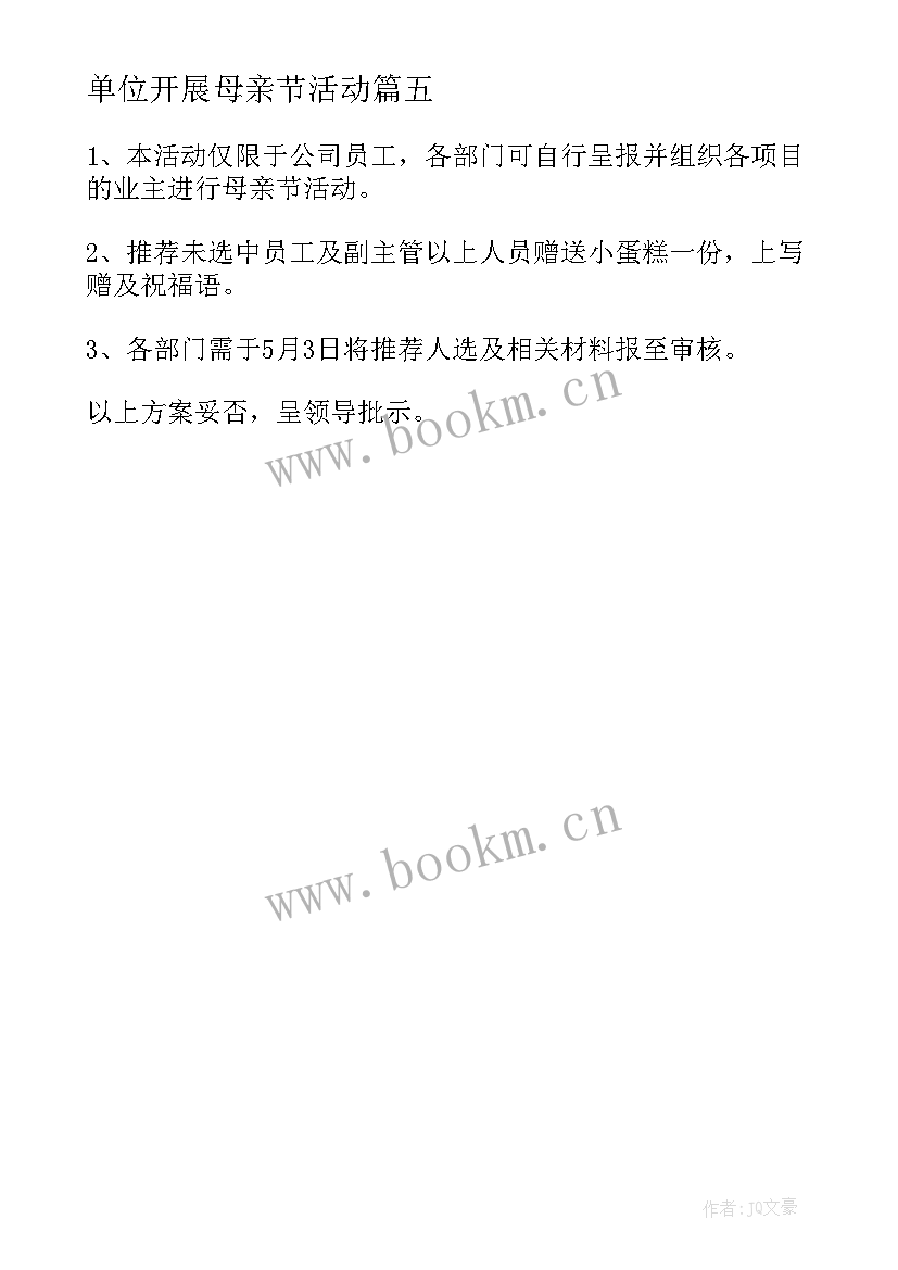 2023年单位开展母亲节活动 单位母亲节活动策划方案(模板5篇)