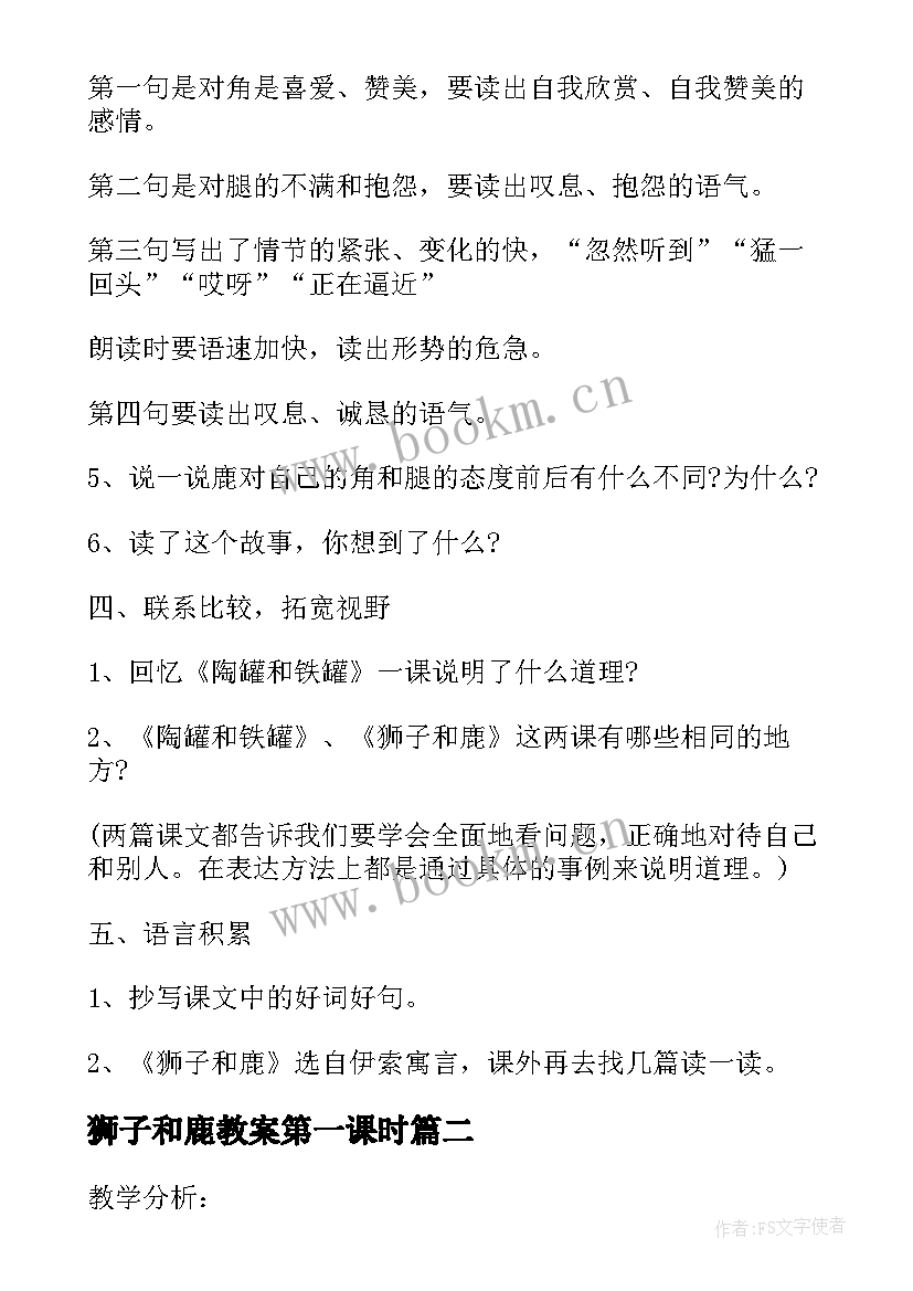 狮子和鹿教案第一课时(实用5篇)