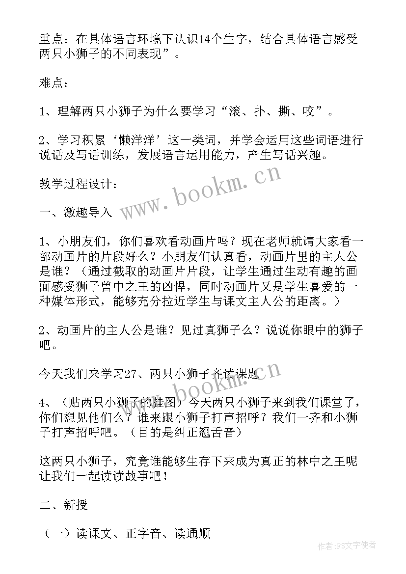 狮子和鹿教案第一课时(实用5篇)