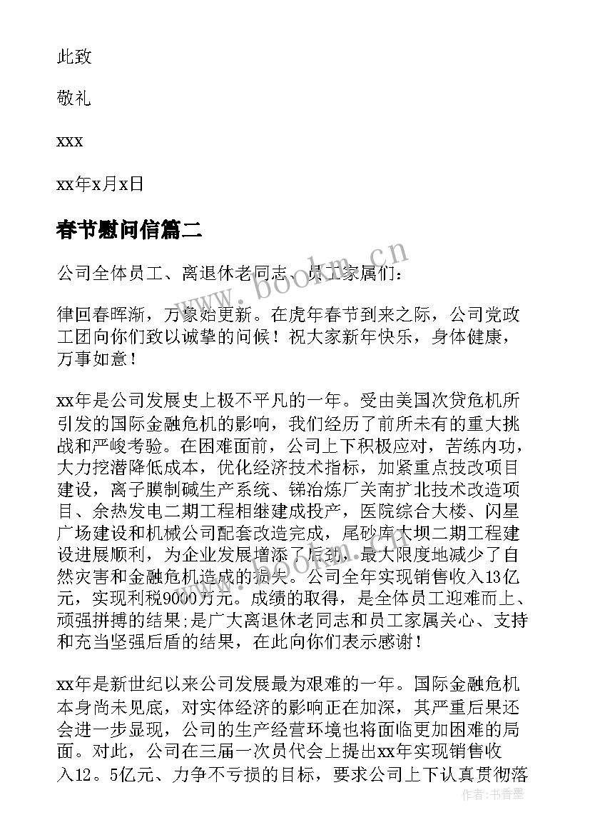 最新春节慰问信(精选7篇)