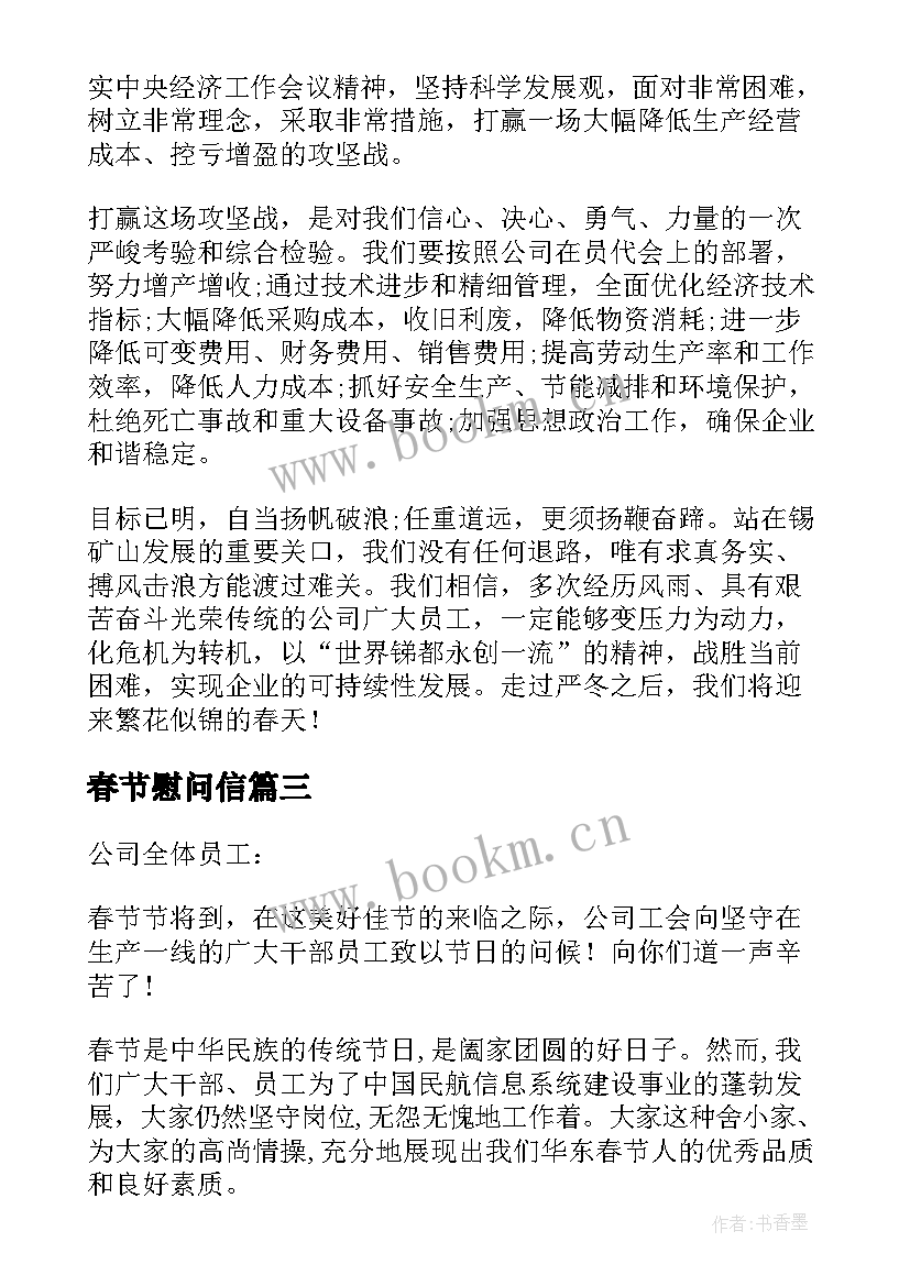 最新春节慰问信(精选7篇)