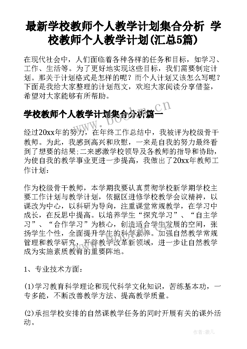 最新学校教师个人教学计划集合分析 学校教师个人教学计划(汇总5篇)