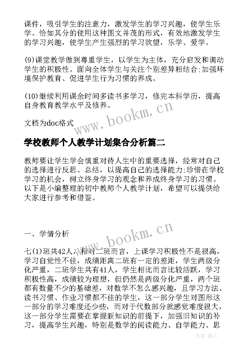 最新学校教师个人教学计划集合分析 学校教师个人教学计划(汇总5篇)