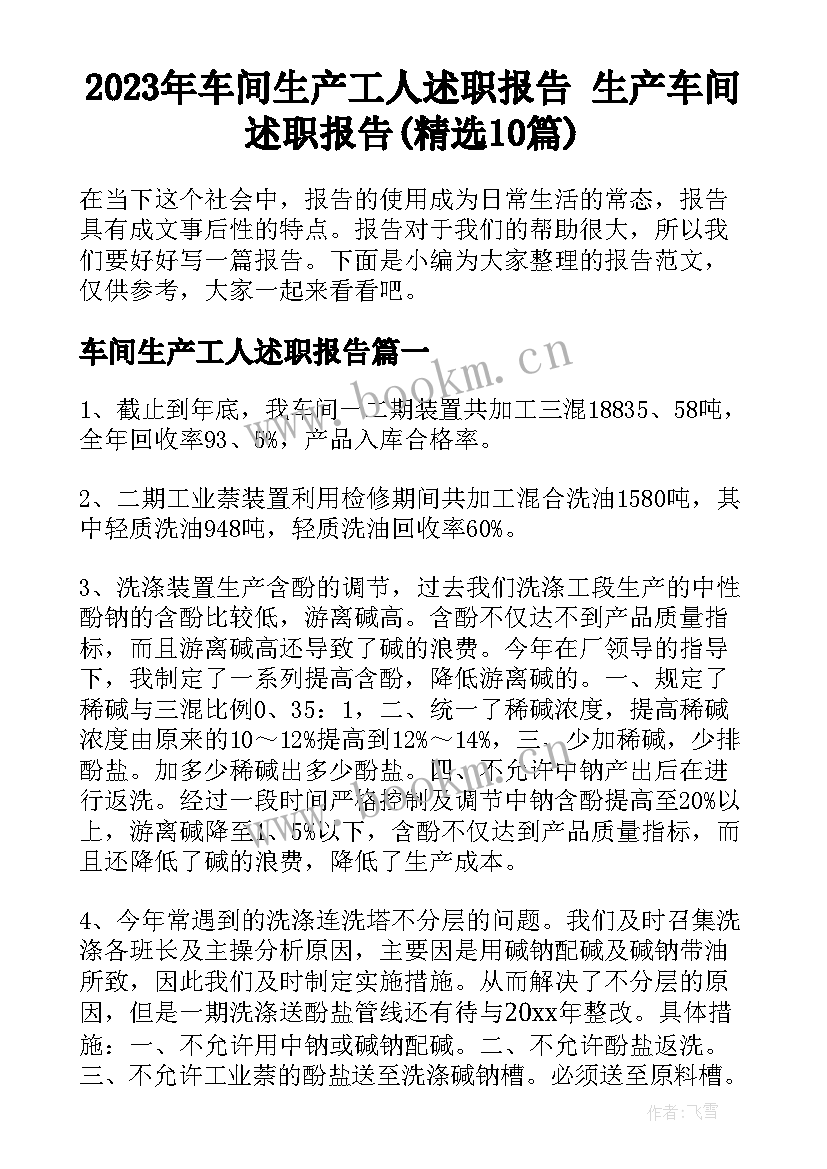 2023年车间生产工人述职报告 生产车间述职报告(精选10篇)