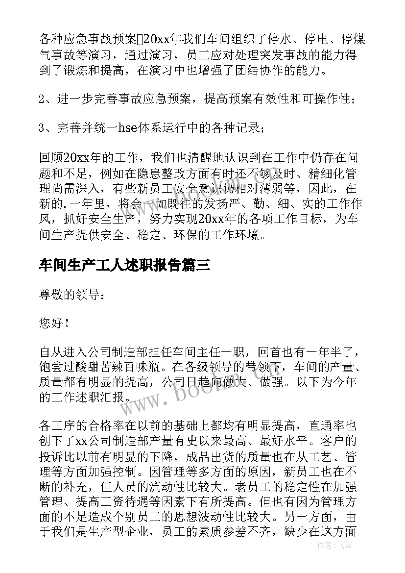 2023年车间生产工人述职报告 生产车间述职报告(精选10篇)