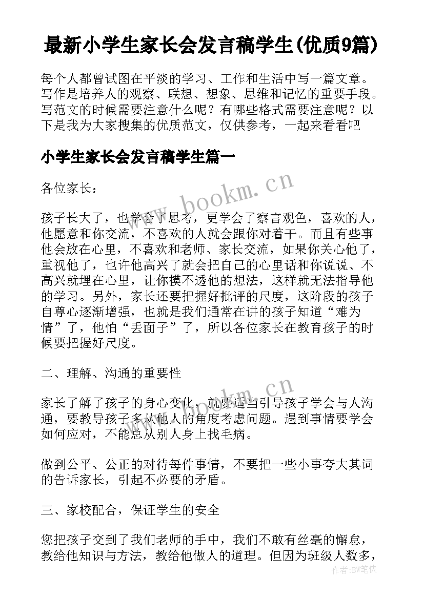 最新小学生家长会发言稿学生(优质9篇)