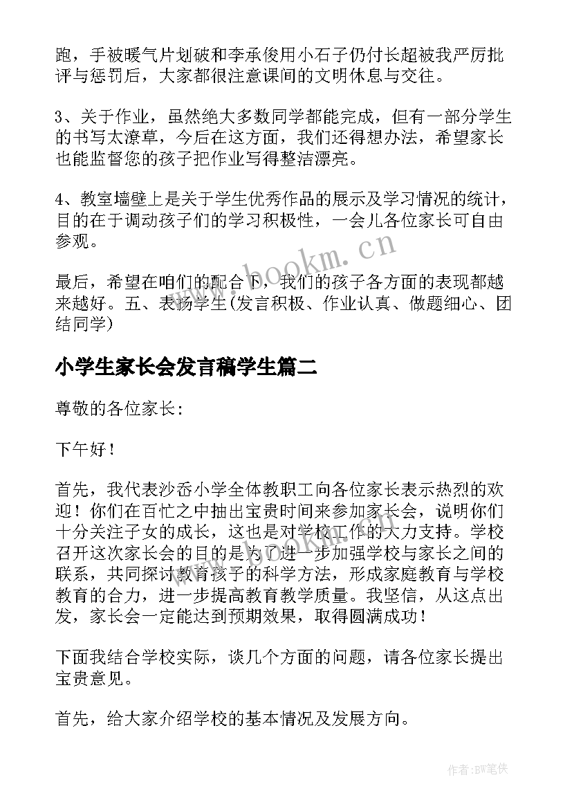 最新小学生家长会发言稿学生(优质9篇)