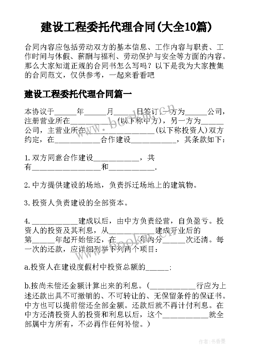 建设工程委托代理合同(大全10篇)