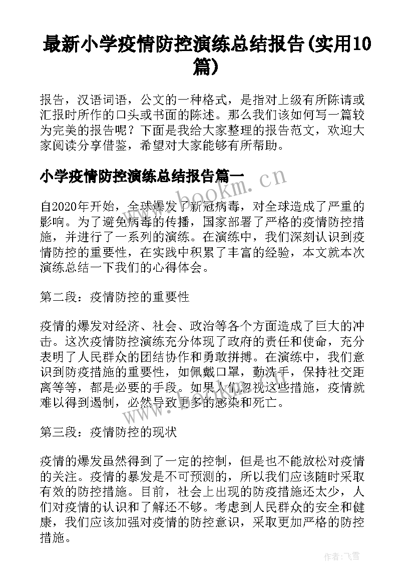 最新小学疫情防控演练总结报告(实用10篇)