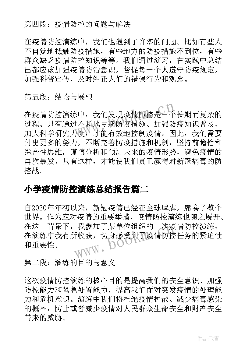 最新小学疫情防控演练总结报告(实用10篇)