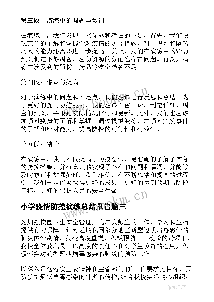 最新小学疫情防控演练总结报告(实用10篇)