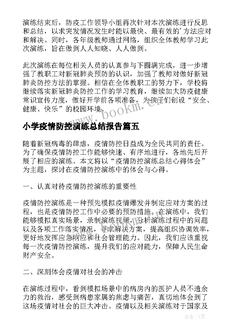 最新小学疫情防控演练总结报告(实用10篇)