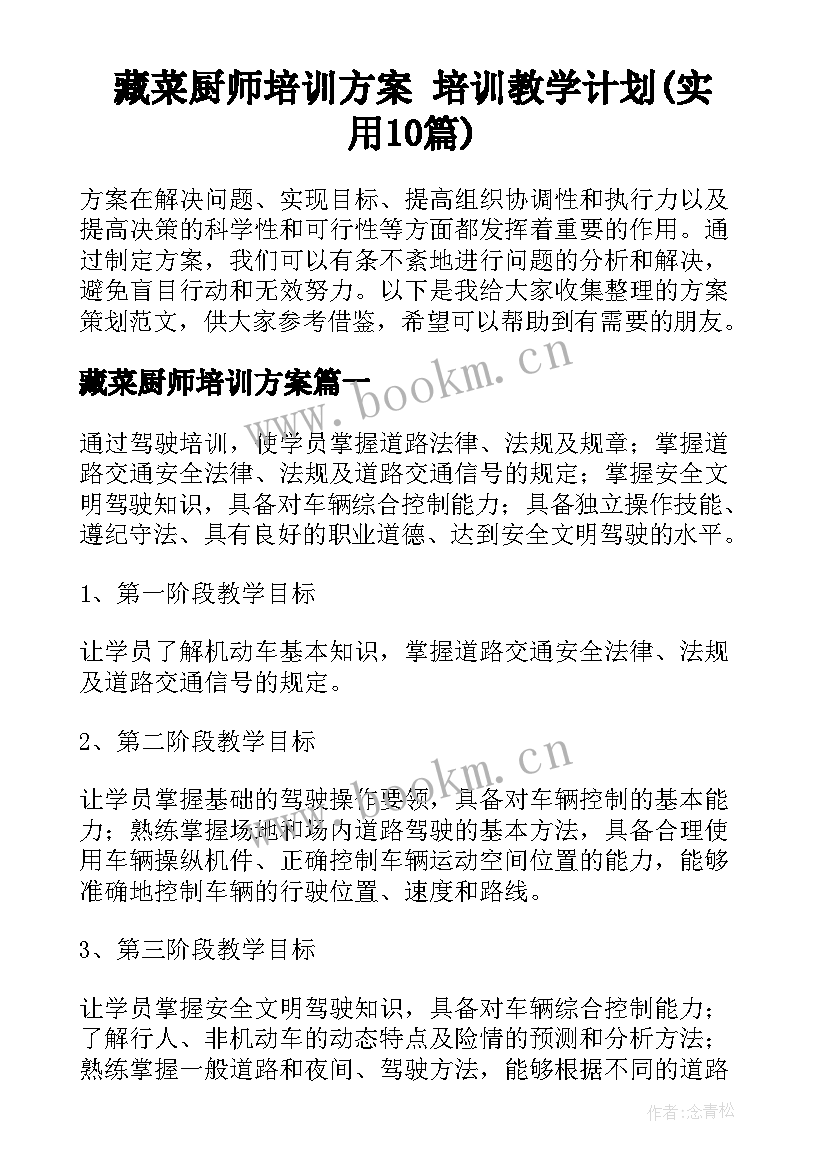 藏菜厨师培训方案 培训教学计划(实用10篇)