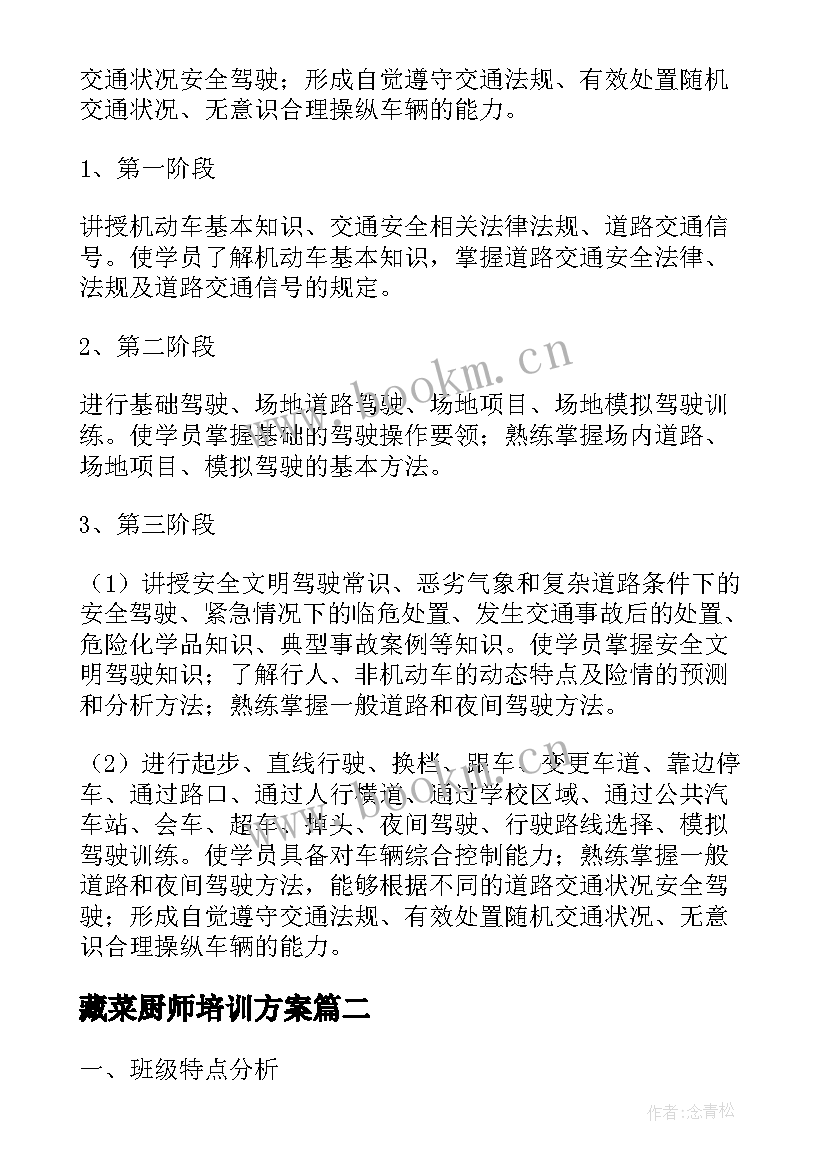 藏菜厨师培训方案 培训教学计划(实用10篇)