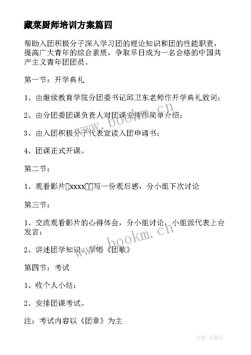 藏菜厨师培训方案 培训教学计划(实用10篇)