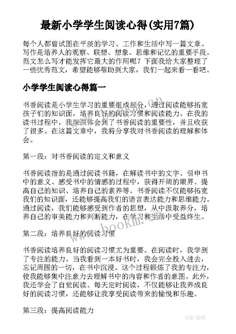 最新小学学生阅读心得(实用7篇)