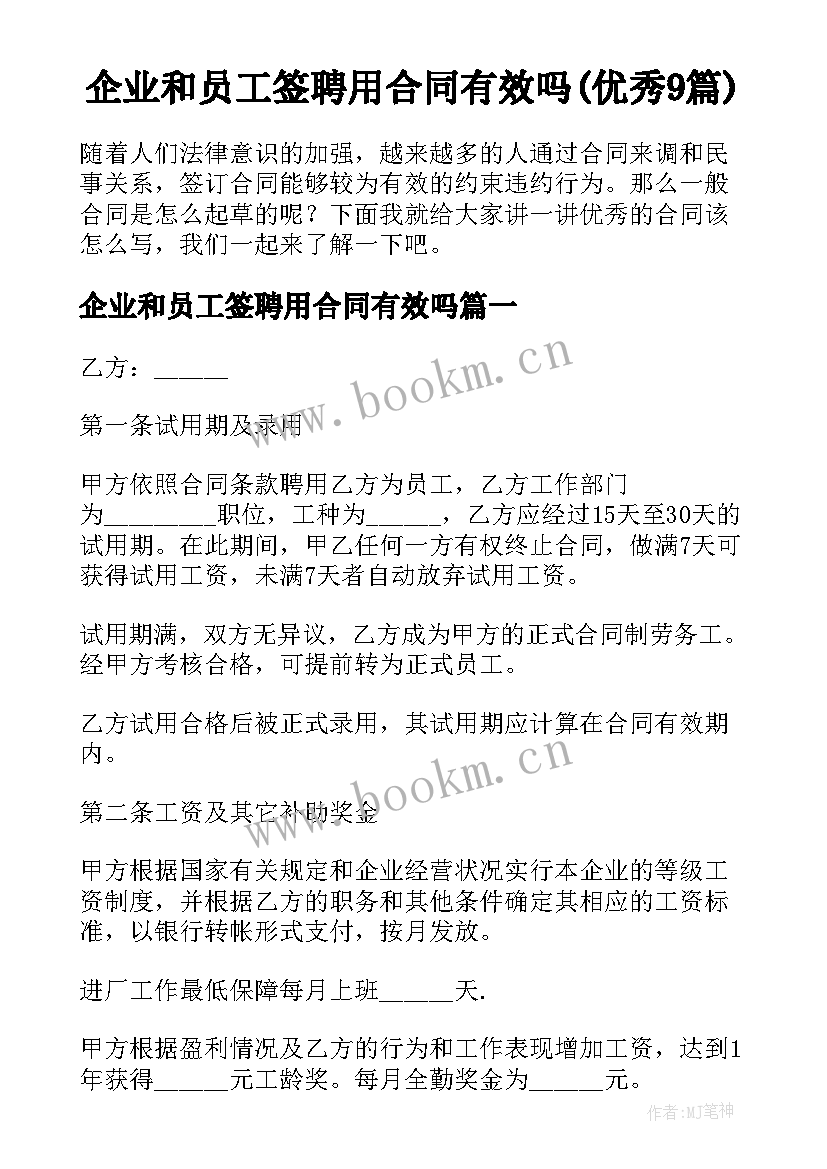 企业和员工签聘用合同有效吗(优秀9篇)