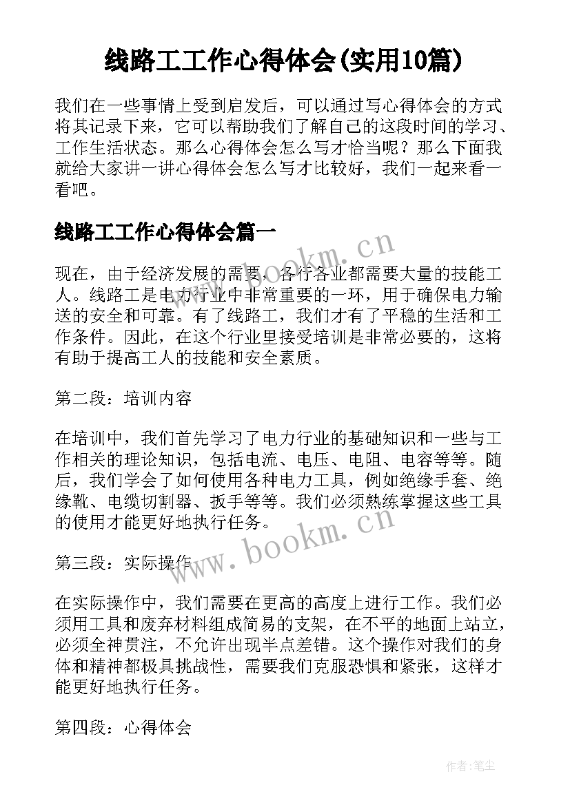 线路工工作心得体会(实用10篇)