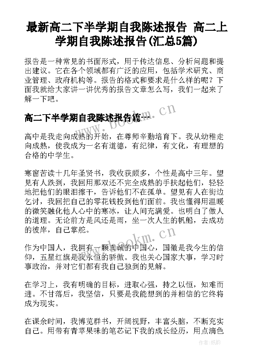 最新高二下半学期自我陈述报告 高二上学期自我陈述报告(汇总5篇)