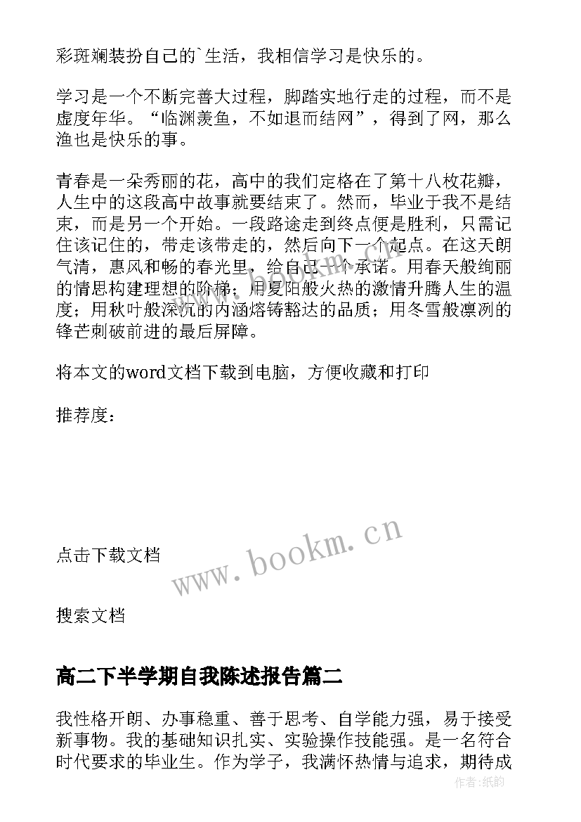 最新高二下半学期自我陈述报告 高二上学期自我陈述报告(汇总5篇)