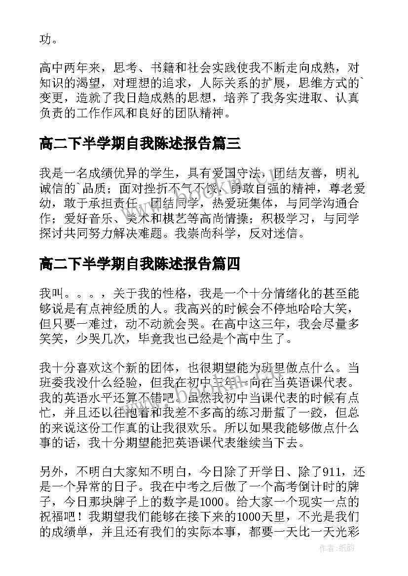 最新高二下半学期自我陈述报告 高二上学期自我陈述报告(汇总5篇)