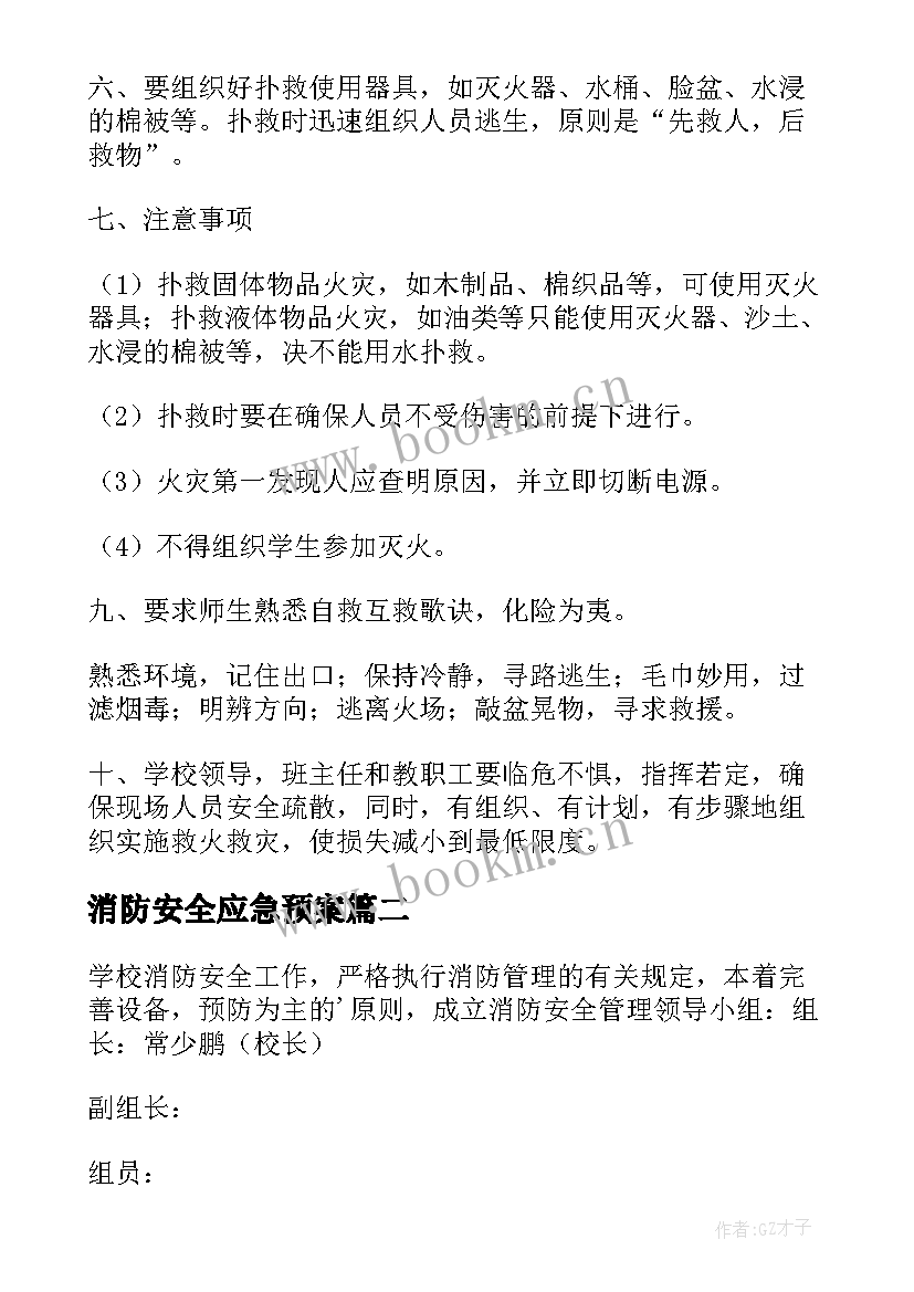 2023年消防安全应急预案(通用8篇)